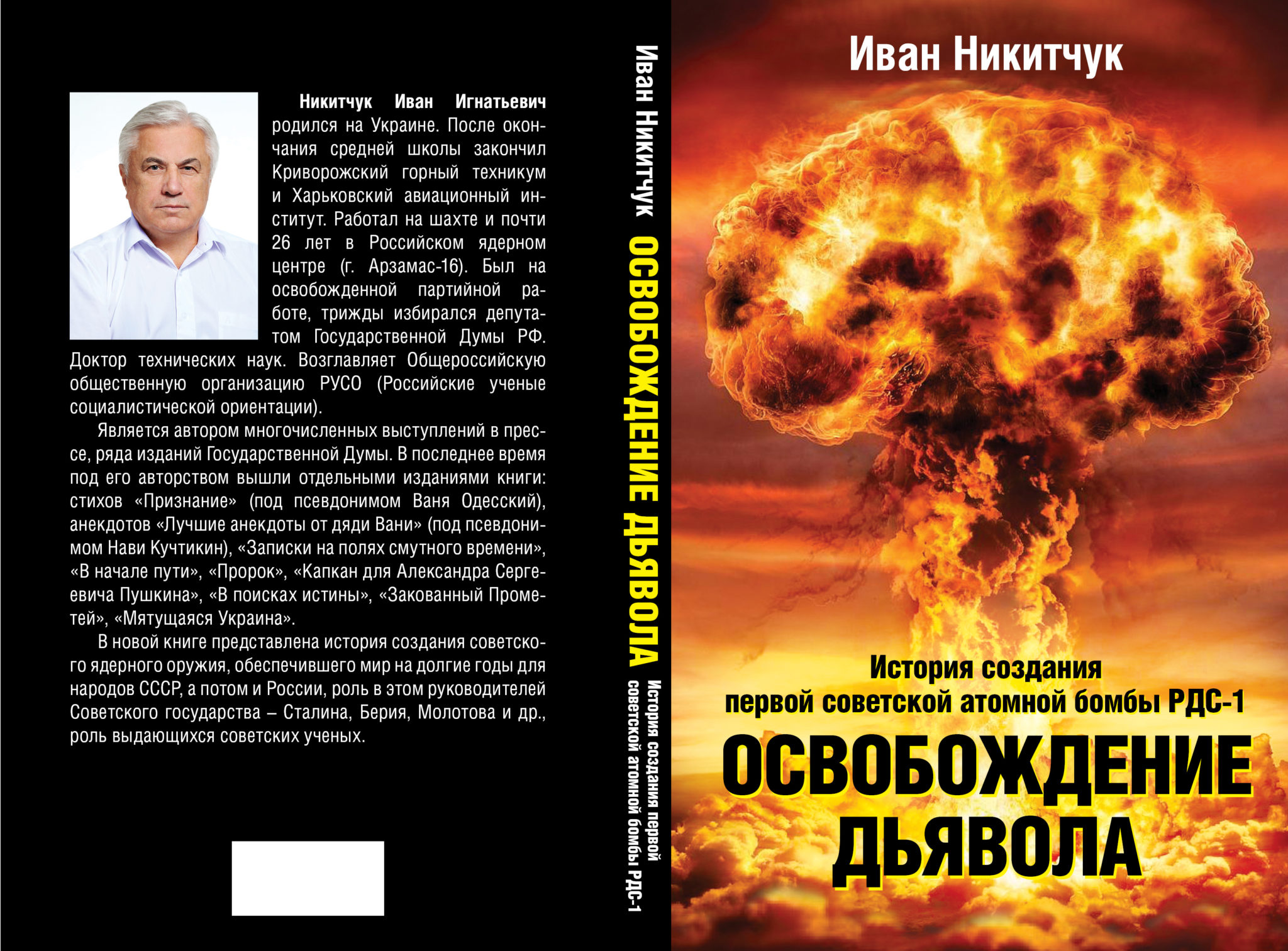 Вышла книга. Создание первой Советской ядерной бомбы книга. Освобождение дьявола. Никитчук создание первой атомной Советской бомбы. Первая Советская атомная бомба РДС-1 Сталин.