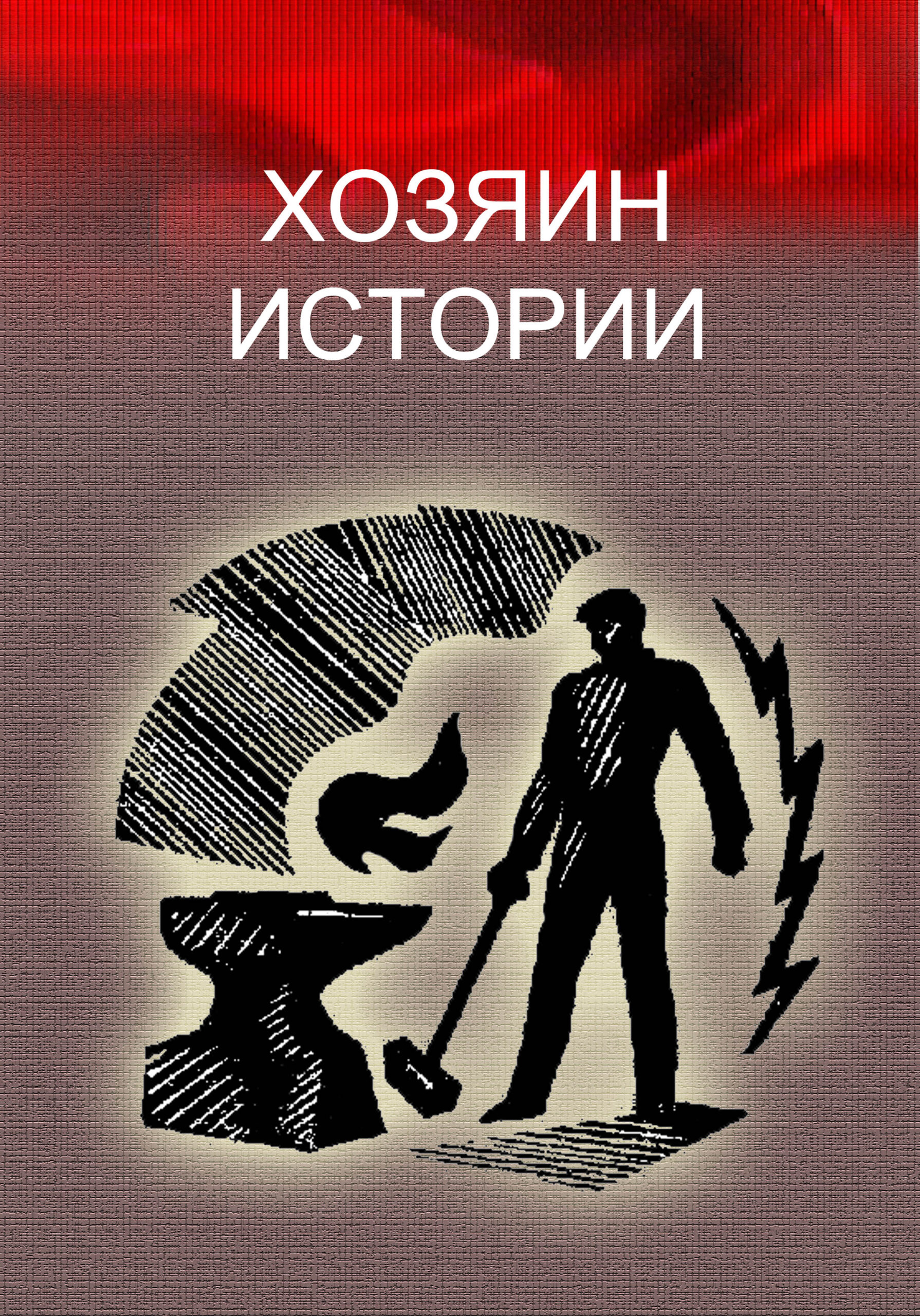 Рассказ хозяин жизни. Собственники в истории. Хозяева истории.