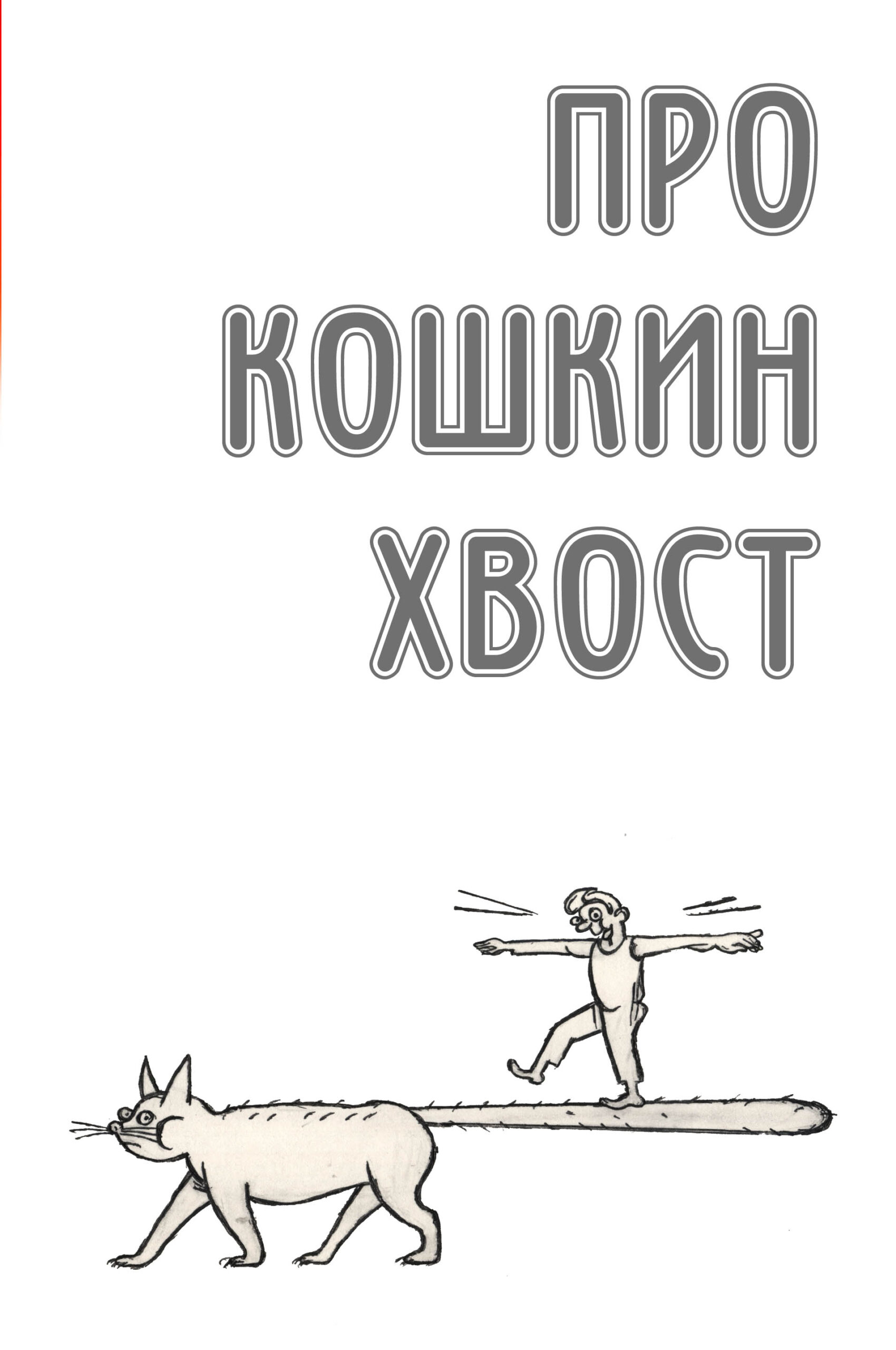 Кошкин хвост. Кошкин хвост дзен. Ксюша Кошкин хвост. Кошкин хвост читать.