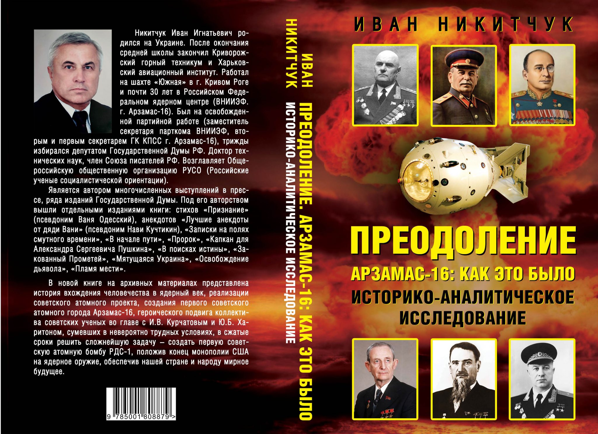 Кто из руководителей государства возглавлял проект создания ядерного оружия в ссср